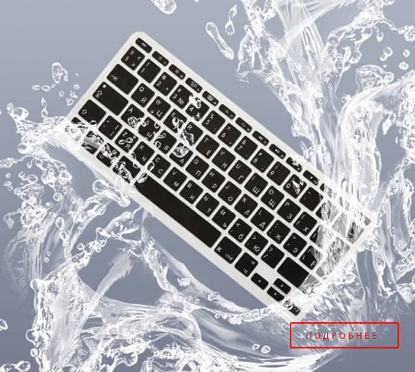 силиконовые накладки на клавиатуру для macbook