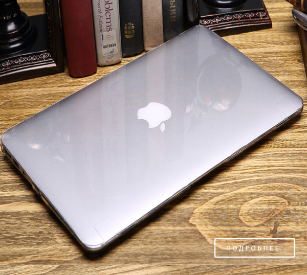 plastic schell для ноутбука macbook
